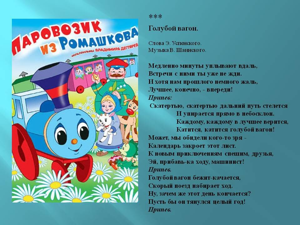 Песня про голубых. Песенка голубой вагон. Голубой вагон текст. Песенка голубой вагон слова. Голубой вагон бежит качается текст.