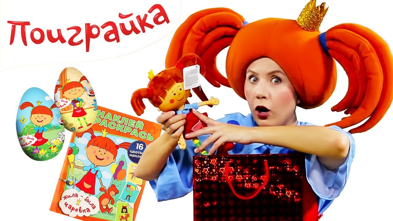 Жила-была Царевна - Играем с Царевной! Куклы, игрушки, посуда, раскраски -  Поиграйка