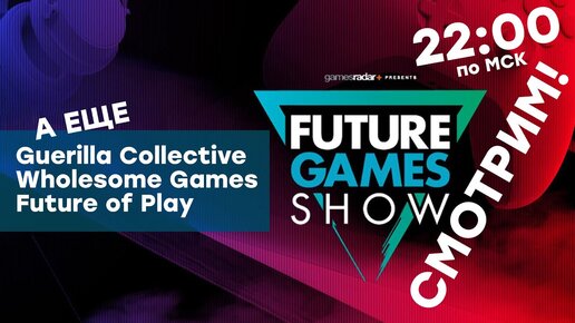 [СТРИМ] Future Games Show 2022 / Future Of Play / Wholesome Direct / Guerrilla Collective