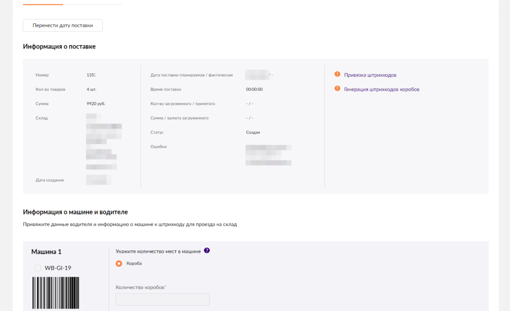 Создание поставки вб. ШК поставки вайлдберриз. Штрих коды коробов Wildberries. Штрих код поставки Wildberries. ШК короба Wildberries.