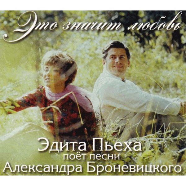 Обложка альбома «Это значит любовь.  Эдита Пьеха поет песни Александра Броневицкого»