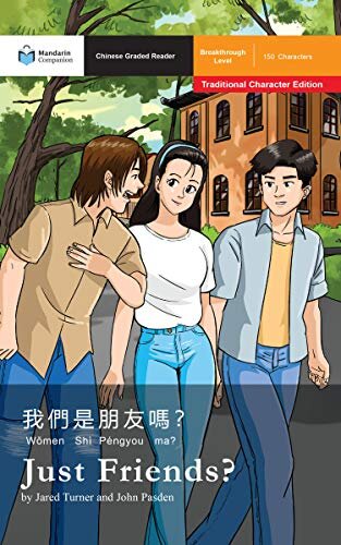 Mandarin Companion. 我们是朋友吗？(«Просто друзья?»)