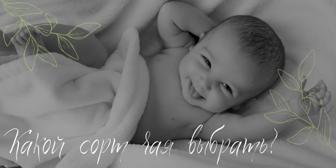 Каждая мама думаем, какой чай ей можно пить во время грудного вскармливания?