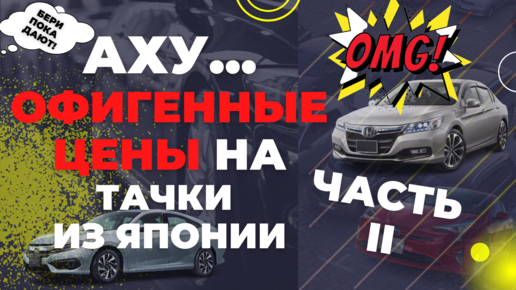 ЦЕНЫ на авто из Японии. Конец ИЮНЯ 2022 (1-1,5 млн.). Toyota Corolla Sport, Toyota Prius Alpha, Honda Accord, Subaru Levorg, Lexus CT200h...