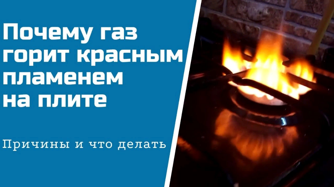 Почему ГАЗ горит красным. ГАЗ горит красным пламенем на плите почему. Газовая плита горит красным пламенем причина. Цвет горения газа в газовой плите.