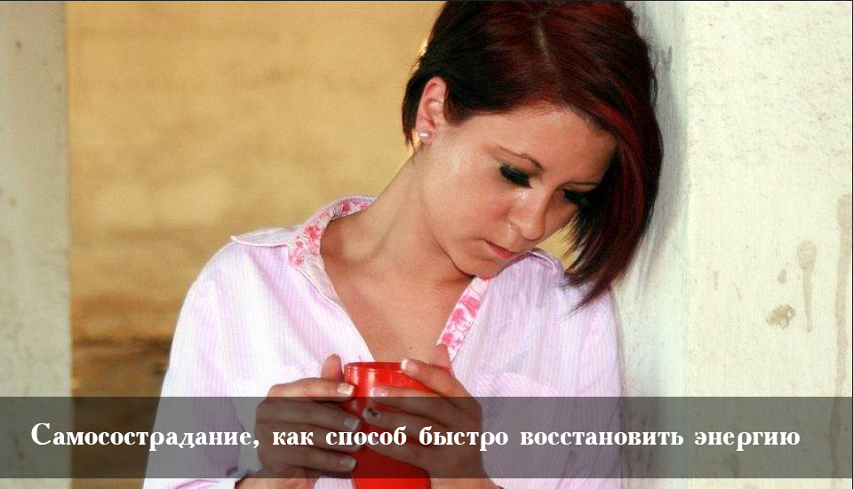 Хотите убрать страдание? Практикуйте самосострадание