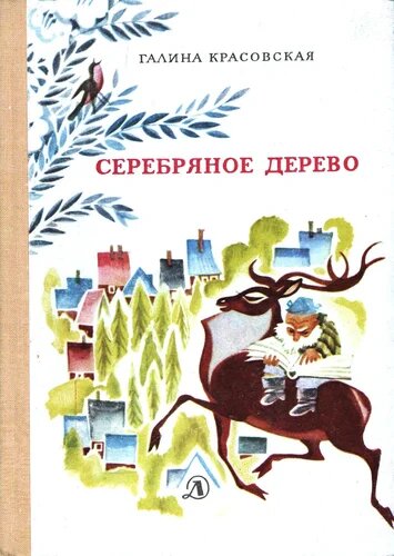 Обложка книги, издание 1969 года. Иллюстрация Ники Гольц. Фото взято из открытых источников в сети Интернет.