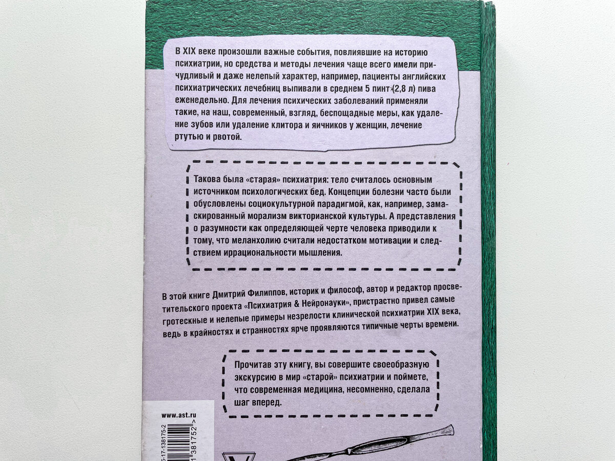 Задняя сторона книги Дмитрия Филиппова "Беспощадная психиатрия"