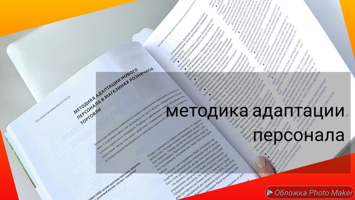 Ошибки найма и адаптации персонала. Как повысить продажи без маркетинга? |  Казакова Анна. Управление бизнес процессами | Дзен