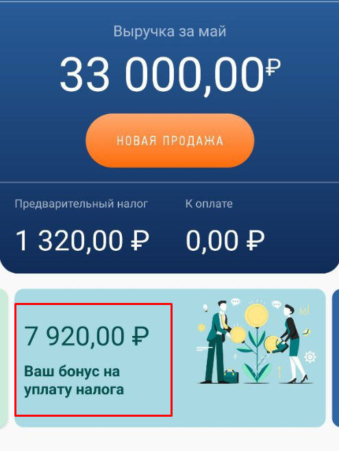Сумма налогового вычета указана на первом экране приложения