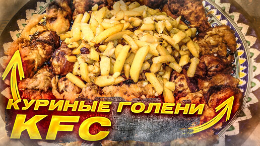 Куриные ножки как в KFC рецепт с фото пошагово