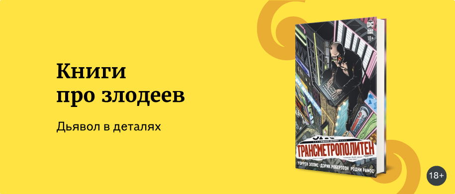 Книга рассказы злодеев. Книги про злодеев ненавижу.