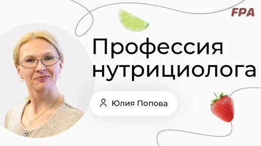 Профессия нутрициолога | Юлия Попова