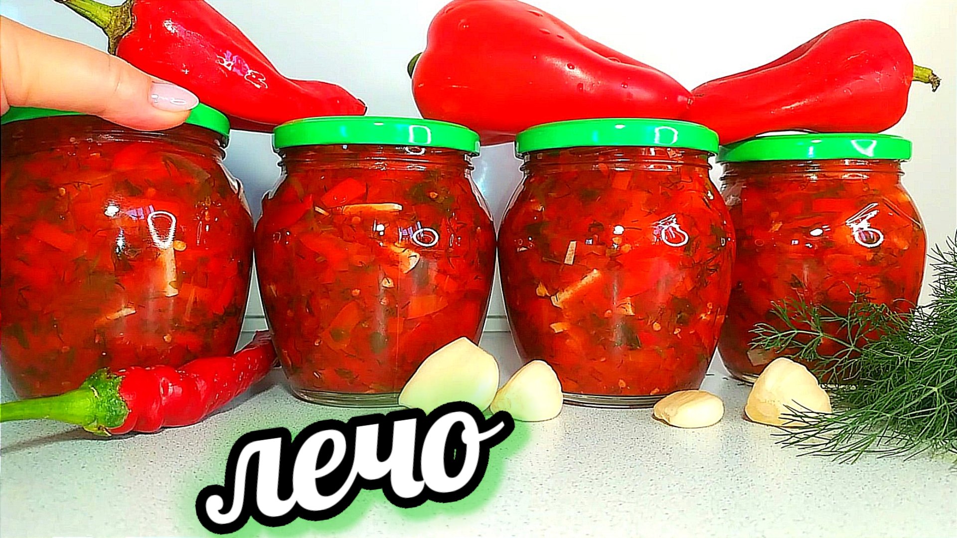 🍅🌶 ЛЕЧО!!!!! Мой Фирменный Рецепт Лечо! Вы Забудете другие рецепты Если  Хоть раз Попробуете этот!!!