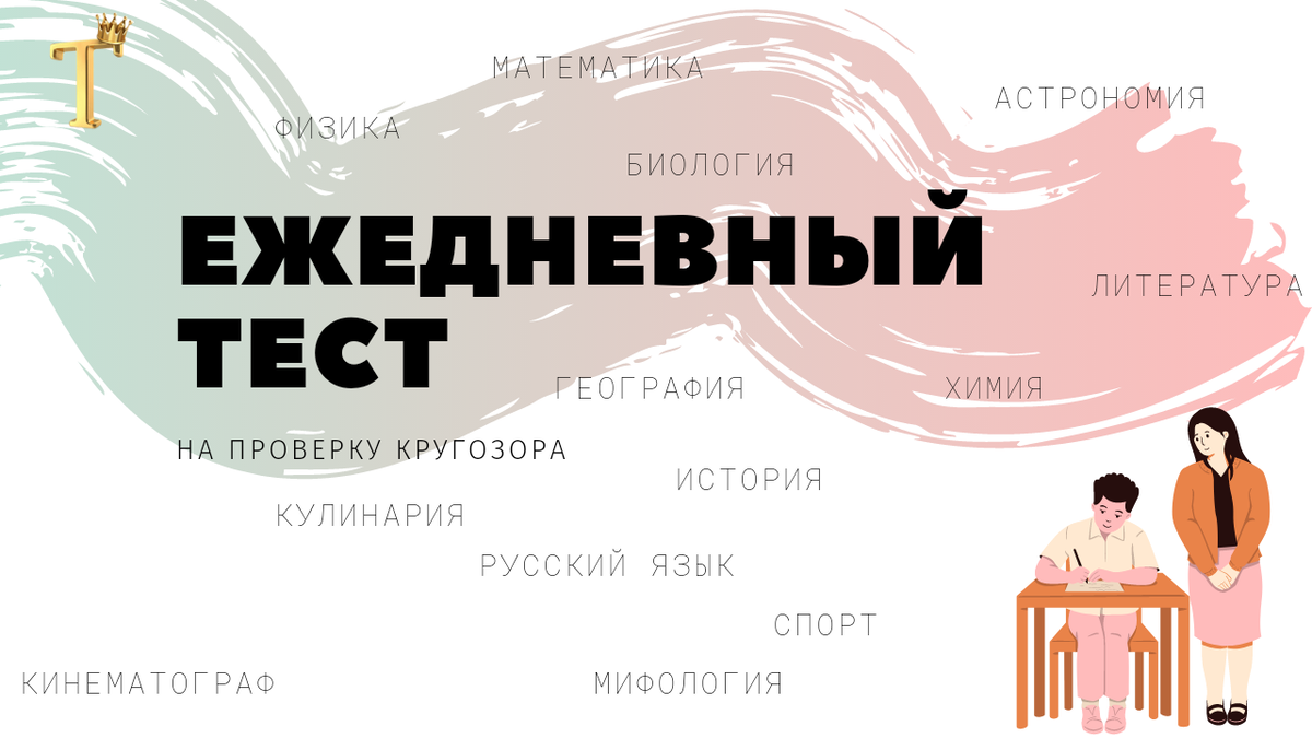 Ежедневный тест на проверку кругозора №567 (12 вопросов) |  Тесты.Перезагрузка | Дзен