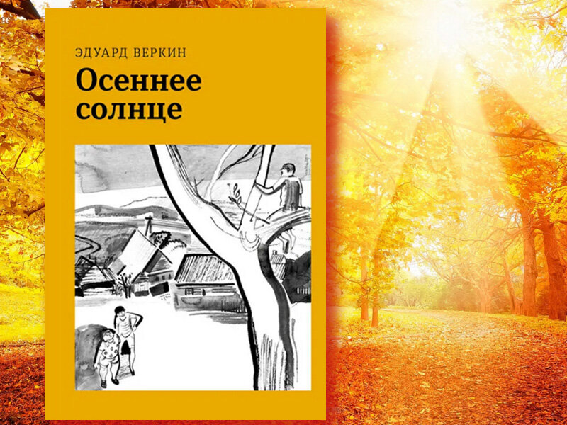 Эдуард Веркин «Осенне солнце». Иллюстрации Анны Журко. Издательство «Волчок», 2021 