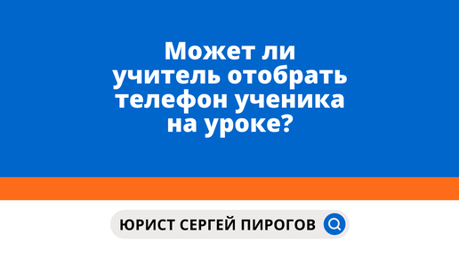 Имеет ли учитель забирать телефоны. Может ли учитель забрать телефон.