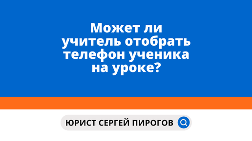 Можно ли учителю забирать телефон. Может ли учитель забрать телефон.