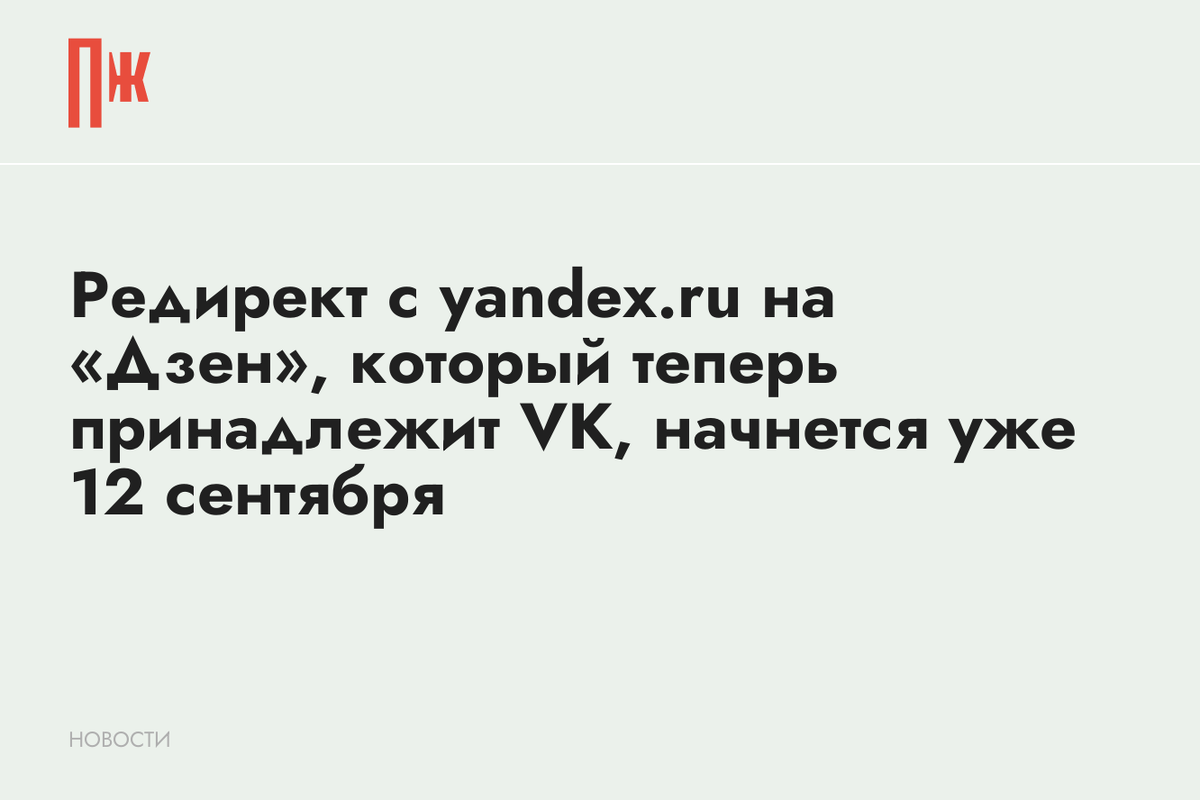     Редирект с yandex.ru на «Дзен», который теперь принадлежит VK, начнется уже 12 сентября