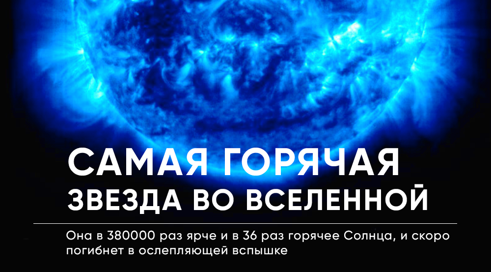 Звезды типа вольфа-райе. Самая горячая звезда во всей вселенной. Wr 102 звезда. R136a1 самая массивная звезда. R136a1.