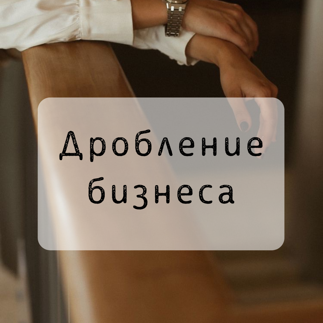 #дроблениебизнеса #мобилизацияикадры #налоговыеспоры #налоговаяоптимизация #трудовыеотношения #мобилизация2022 