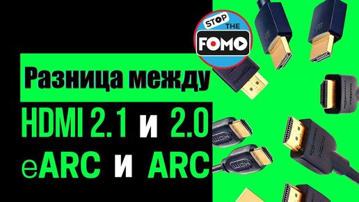 Отличие HDMI 2.1 от 2.0, eARC от ARC, медных кабелей от оптических