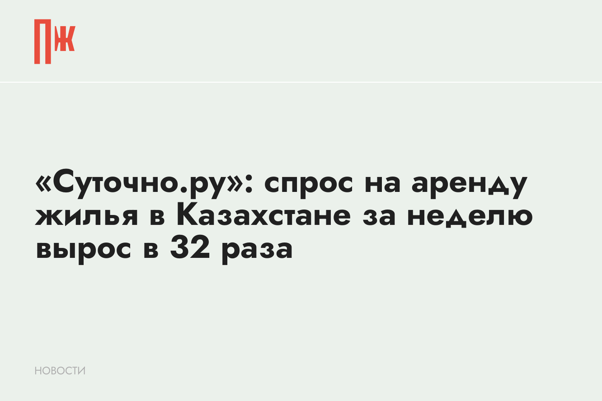     «Суточно.ру»: спрос на аренду жилья в Казахстане за неделю вырос в 32 раза