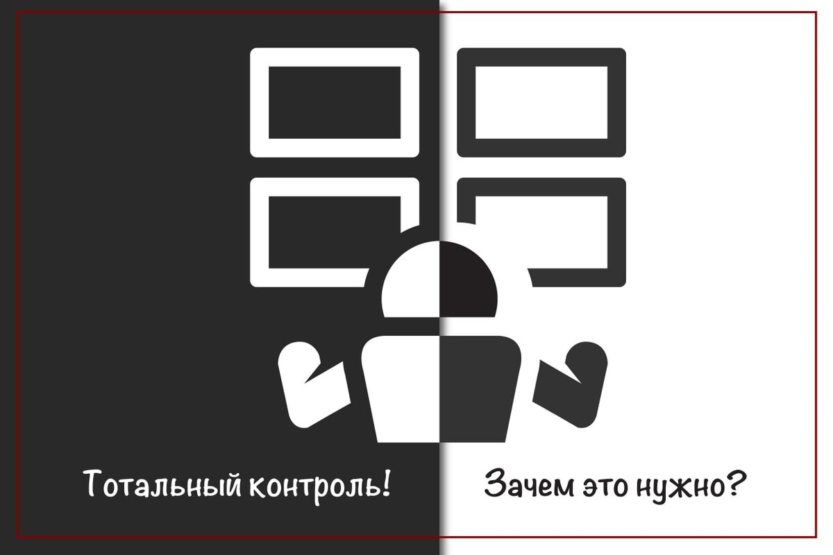 Тотальный контроль синоним. Тотальный контроль. Тотальная проверка. Знак тотального контроля. След Тотальный контроль.