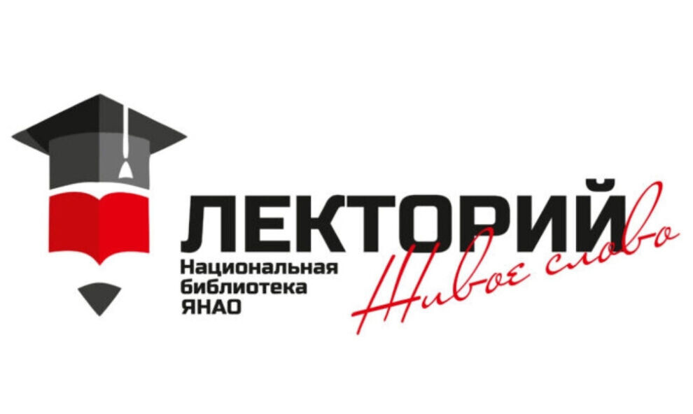    Жителей Салехарда пригласили на лекцию о современном русском языке