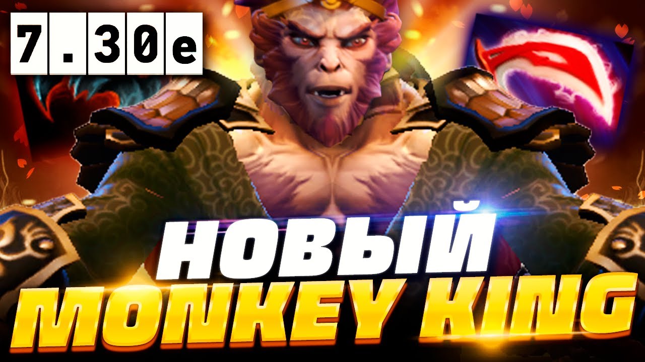 🔥 НОВЫЙ МАНКИ КИНГ ПАТЧ 7.30e, как играть на новом Манки Кинге в патче  7.30e | Monkey King Dota 2 | MANGO DOTA 2 | Дзен