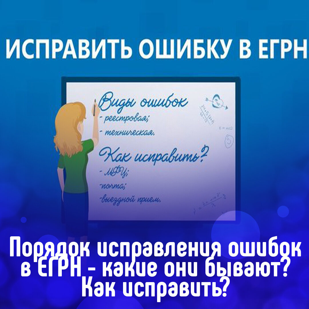 Порядок исправления ошибок в ЕГРН | Кадастровый Инженер - Межевание,  Регистрация дома, Вынос границ | Дзен