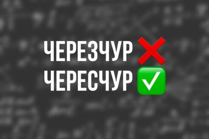 Чересчур или черезчур как пишется. Через чур как правильно. Красивее ударение. Черезчур или чересчур правило. Чересчур почему с.
