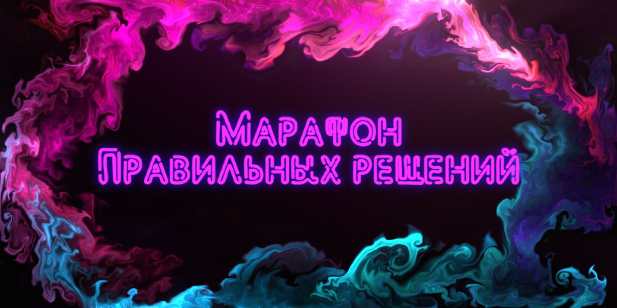 Первая статья в марафоне Правильных решений.
