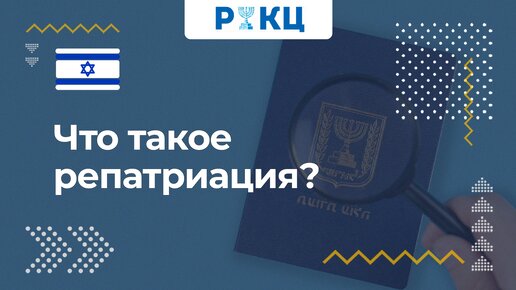 Что такое репатриация – РИКЦ