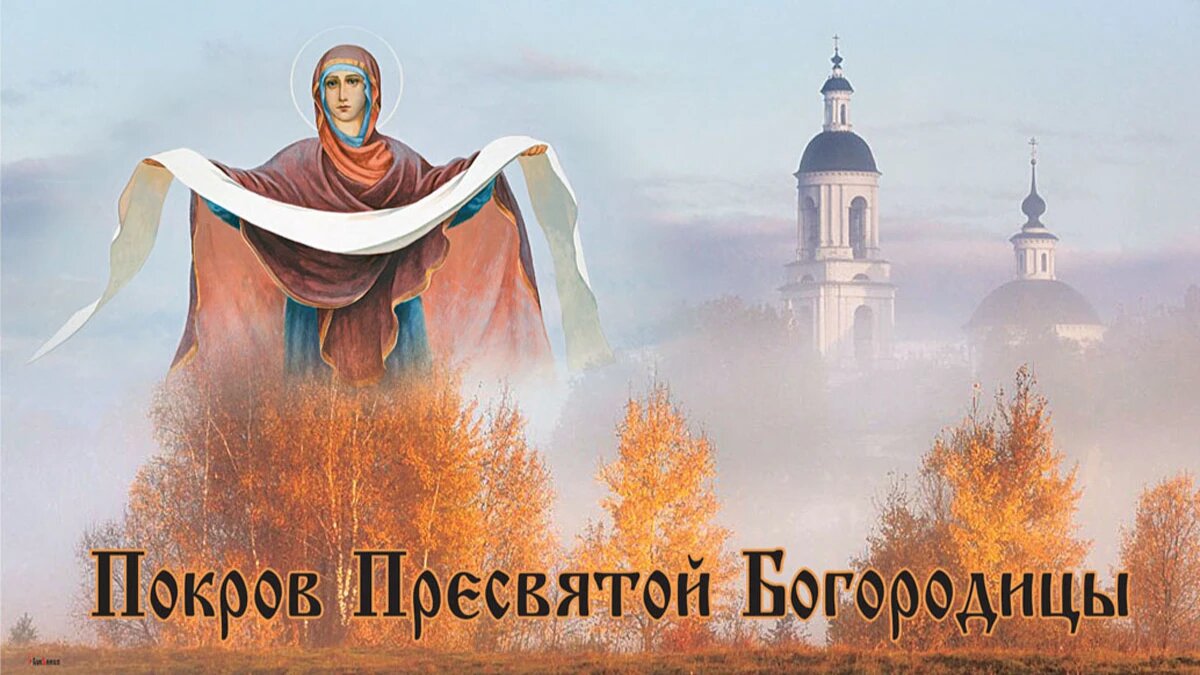 Первый снег на покров пресвятой богородицы. Покров день. С праздником Покрова Пресвятой Богородицы. Открыточку с покровом Пресвятой Богородицы. Открытки с праздником Покрова Пресвятой Богородицы.