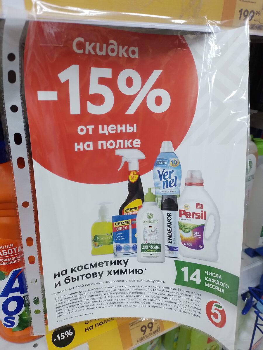 Акция пятерочке 14. Пятерочка выручает. Скидка на химию в пятерке. Скидка в пятёрочке 14 числа. Скидка в Пятерочке на бытовую химию 14 числа.