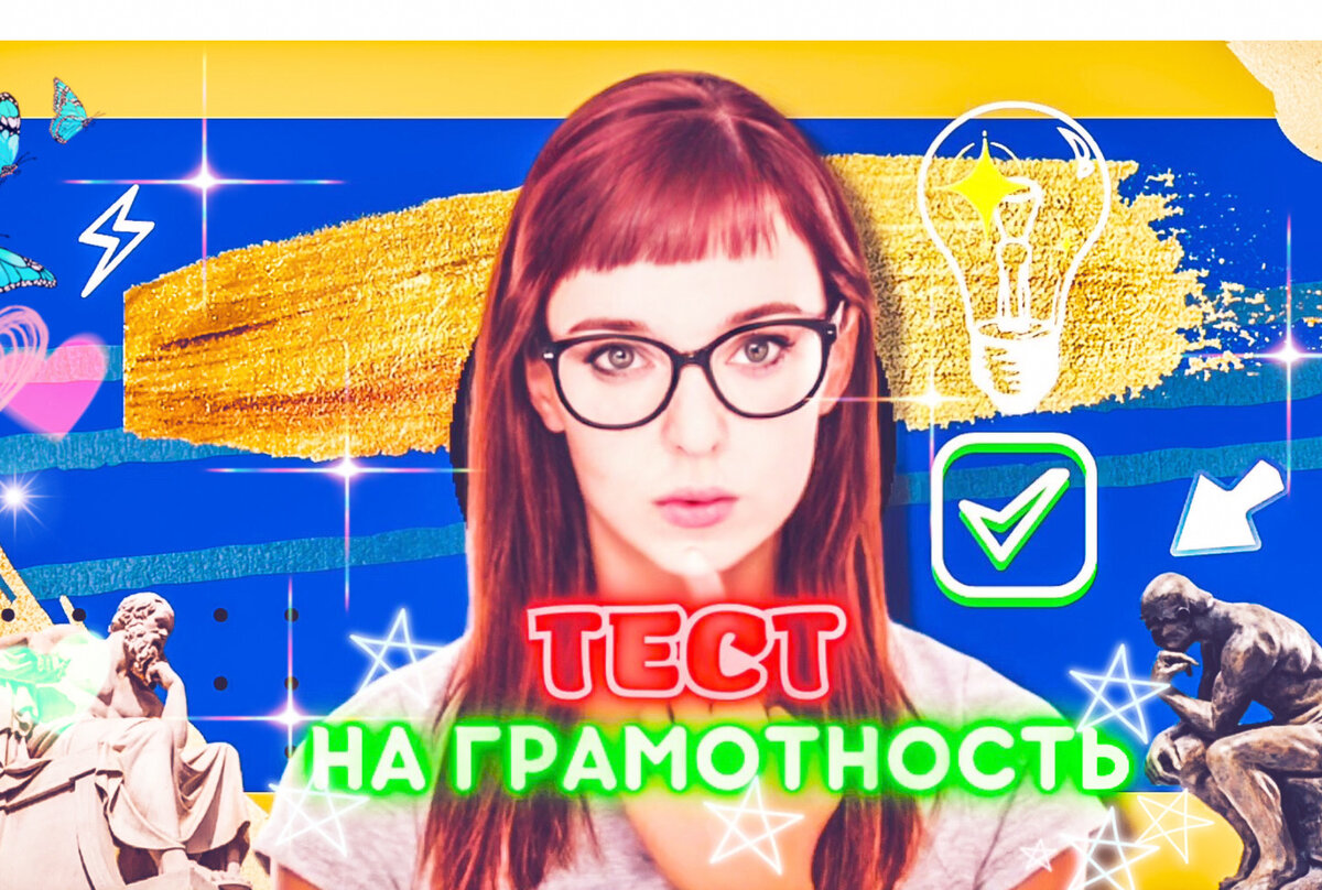 Вы можете гордиться своей грамотностью, если одолеете этот тест из 16 слов  | Эрудиция - познавательный канал | Дзен