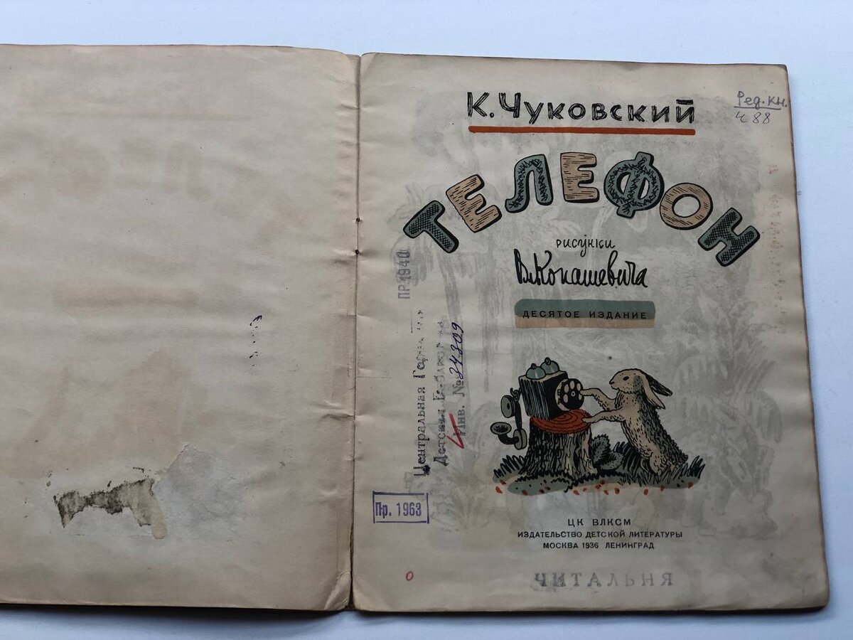 Чуковский, К. Телефон / Корней Чуковский ; рисунки Владимира Конашевича. – Москва : Ленинград : Издательство детской литературы ЦК ВЛКСМ, 1936. – 16 с. ил. 