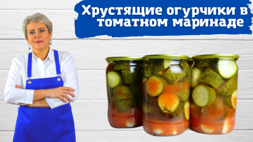 Хрустящие огурчики в томатном маринаде! Сорок минут и готово!