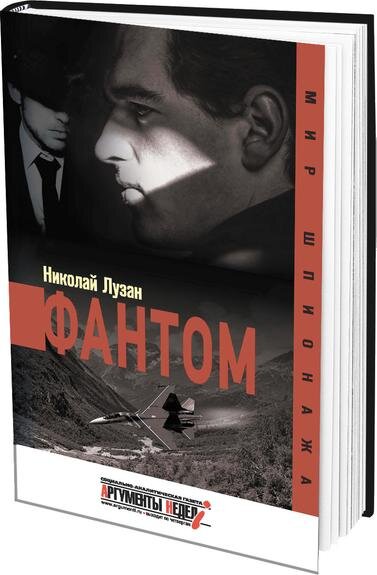    Книга Николая Лузана «Фантом» посвящена истории противоборства ЦРУ и ФСБ