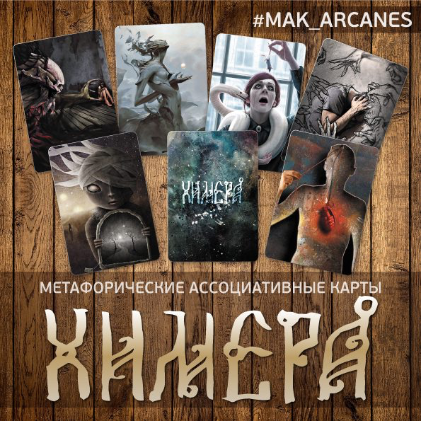 Mak arcanes. Мак карты Химера. Метафорические карты Химера. Колода Химера. Колода карт Химера.