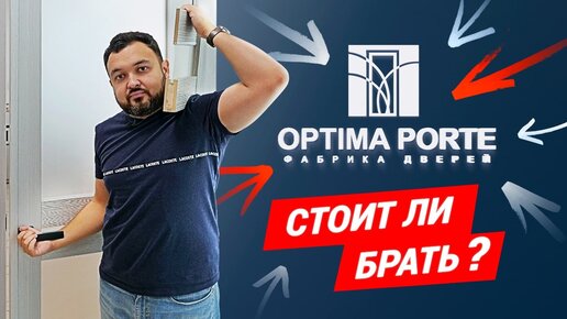 Обзор межкомнатной царговой двери OPTIMA PORTE. Плюсы и минусы.