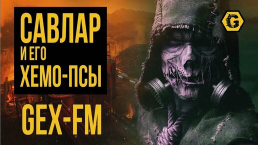 Савлар и его Хемо-псы. Warhammer 40000. Gex-FM @Gexodrom ​