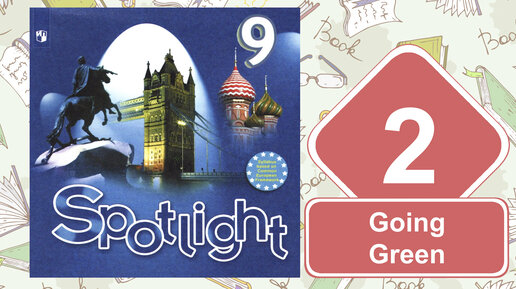 Spotlight 9 7f презентация