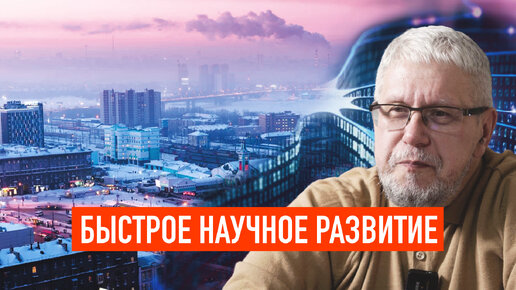 ВОЗМОЖНОСТЬ БЫСТРОГО НАУЧНОГО РАЗВИТИЯ. Сергей Переслегин