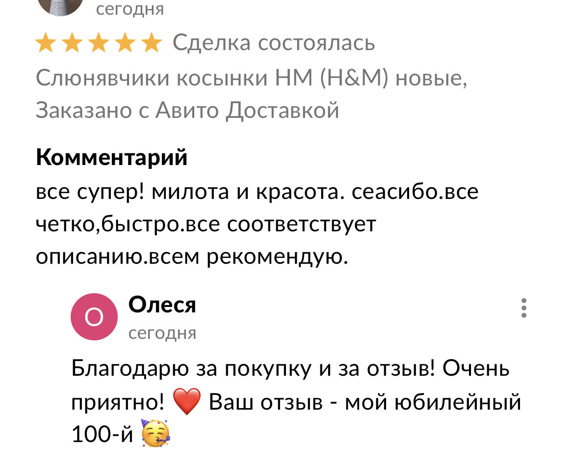 +549₽ в копилку Авито, идеальный покупатель и мой 100-й отзыв | Олеся