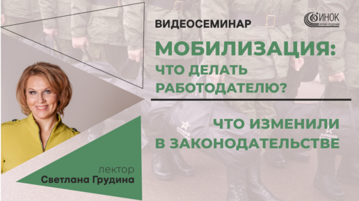 МОБИЛИЗАЦИЯ: ЧТО ДЕЛАТЬ РАБОТОДАТЕЛЮ? ЧТО ИЗМЕНИЛИ В ЗАКОНОДАТЕЛЬСТВЕ?