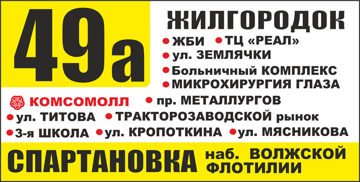 Вариант маршрутного указателя маршрута № 49а «Жилгородок — Спартановка (Набережная Волжской Военной Флотилии)»