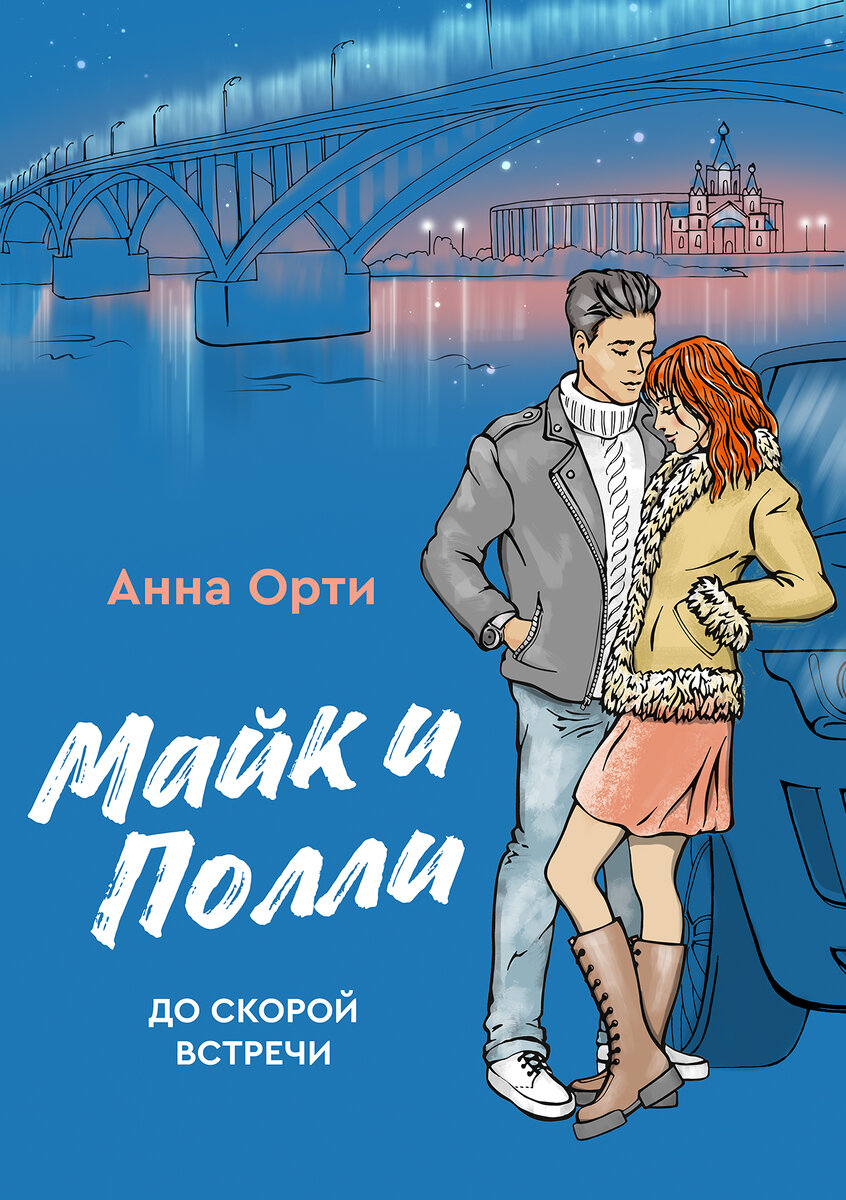 Обложка второй книги о приключениях моих героев 🧡