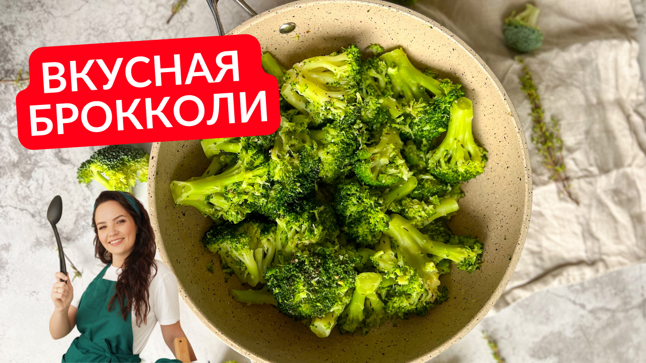 Как вкусно приготовить брокколи на гарнир (рецепт для ленивых)